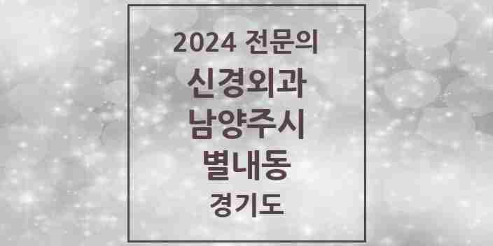 2024 별내동 신경외과 전문의 의원·병원 모음 | 경기도 남양주시 리스트