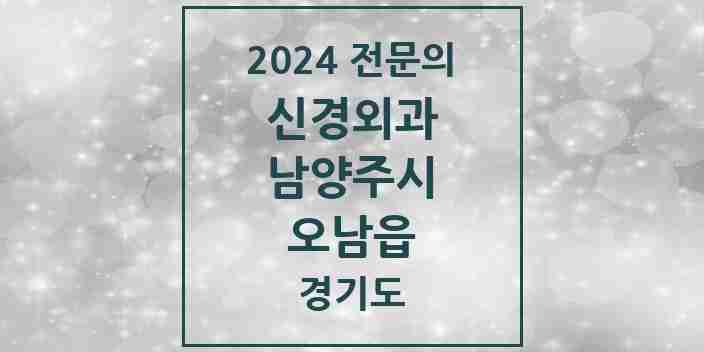 2024 오남읍 신경외과 전문의 의원·병원 모음 1곳 | 경기도 남양주시 추천 리스트