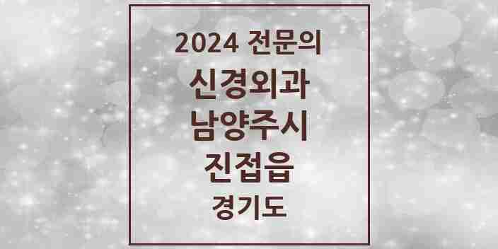 2024 진접읍 신경외과 전문의 의원·병원 모음 | 경기도 남양주시 리스트