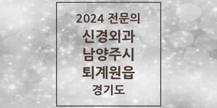 2024 퇴계원읍 신경외과 전문의 의원·병원 모음 1곳 | 경기도 남양주시 추천 리스트