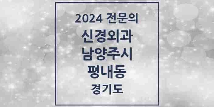 2024 평내동 신경외과 전문의 의원·병원 모음 | 경기도 남양주시 리스트