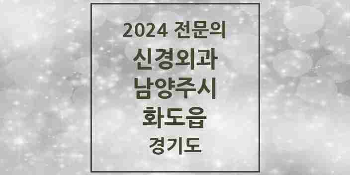 2024 화도읍 신경외과 전문의 의원·병원 모음 | 경기도 남양주시 리스트