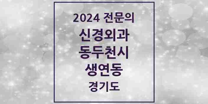 2024 생연동 신경외과 전문의 의원·병원 모음 | 경기도 동두천시 리스트