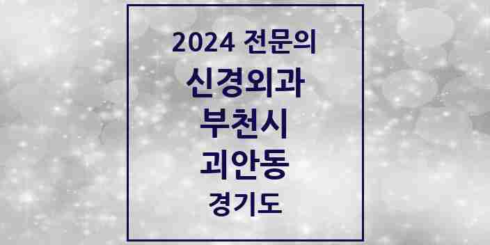 2024 괴안동 신경외과 전문의 의원·병원 모음 | 경기도 부천시 리스트