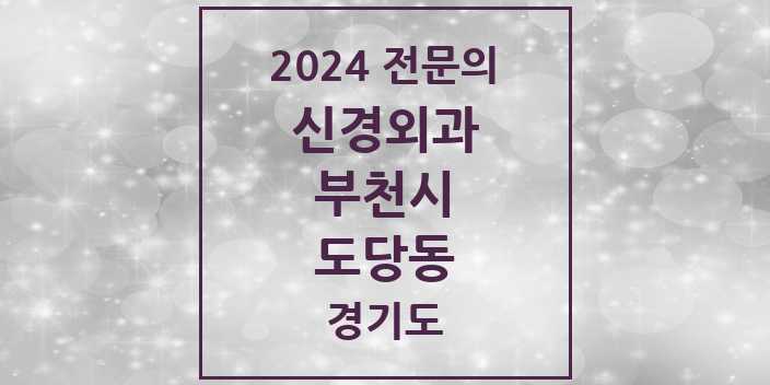2024 전문의 신경외과 경기도 부천시 도당동 목록