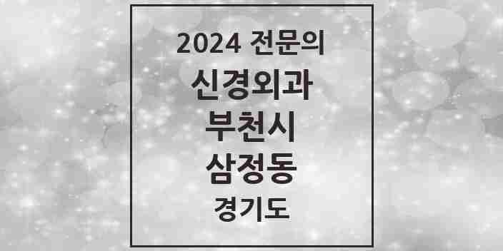 2024 삼정동 신경외과 전문의 의원·병원 모음 | 경기도 부천시 리스트