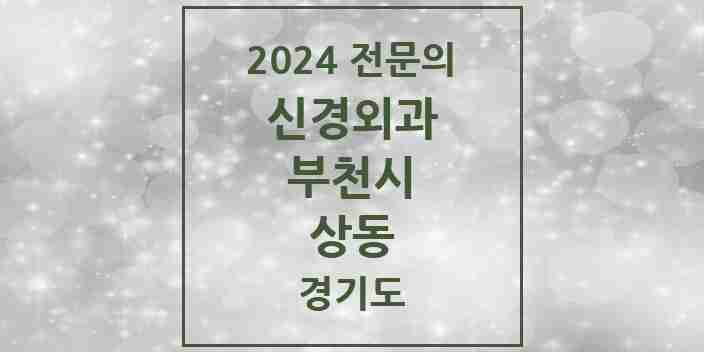 2024 상동 신경외과 전문의 의원·병원 모음 | 경기도 부천시 리스트