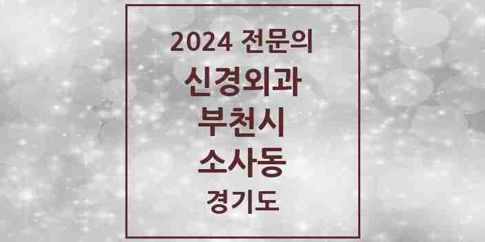 2024 소사동 신경외과 전문의 의원·병원 모음 | 경기도 부천시 리스트