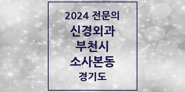 2024 소사본동 신경외과 전문의 의원·병원 모음 | 경기도 부천시 리스트