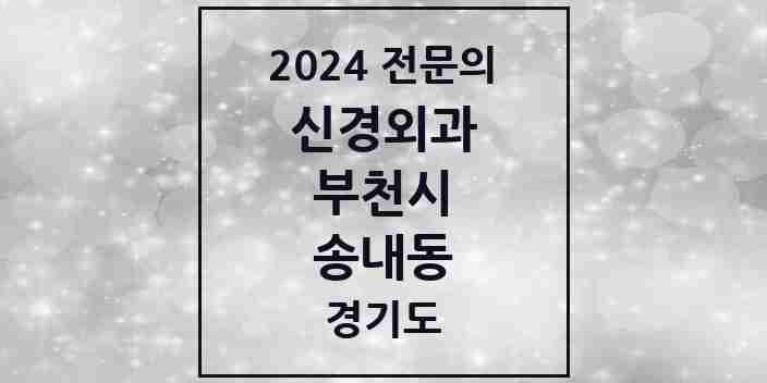 2024 송내동 신경외과 전문의 의원·병원 모음 | 경기도 부천시 리스트