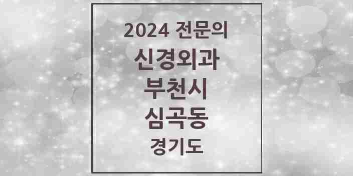 2024 심곡동 신경외과 전문의 의원·병원 모음 | 경기도 부천시 리스트