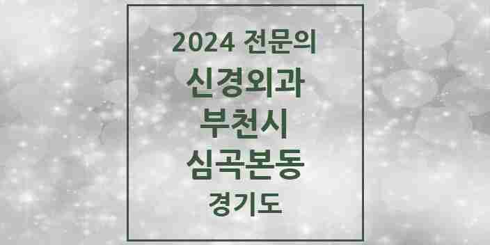 2024 심곡본동 신경외과 전문의 의원·병원 모음 | 경기도 부천시 리스트