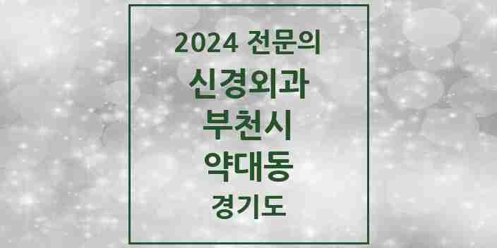 2024 약대동 신경외과 전문의 의원·병원 모음 | 경기도 부천시 리스트