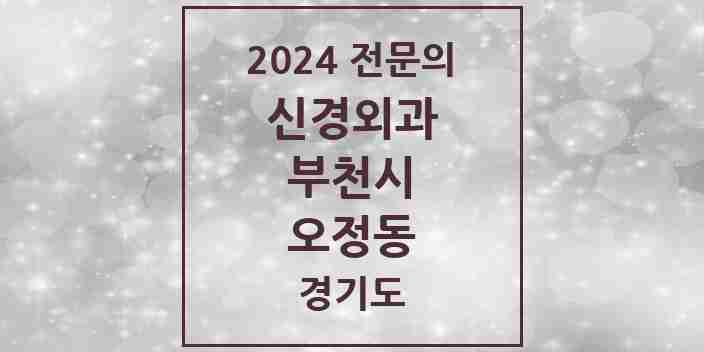 2024 오정동 신경외과 전문의 의원·병원 모음 | 경기도 부천시 리스트