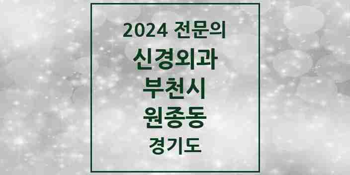 2024 원종동 신경외과 전문의 의원·병원 모음 | 경기도 부천시 리스트