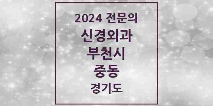 2024 중동 신경외과 전문의 의원·병원 모음 | 경기도 부천시 리스트