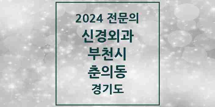 2024 춘의동 신경외과 전문의 의원·병원 모음 1곳 | 경기도 부천시 추천 리스트