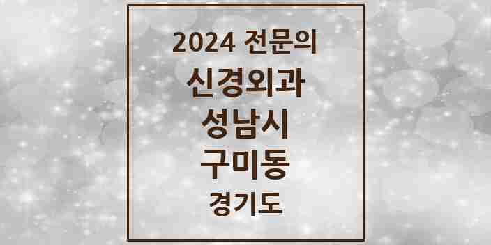 2024 구미동 신경외과 전문의 의원·병원 모음 4곳 | 경기도 성남시 추천 리스트