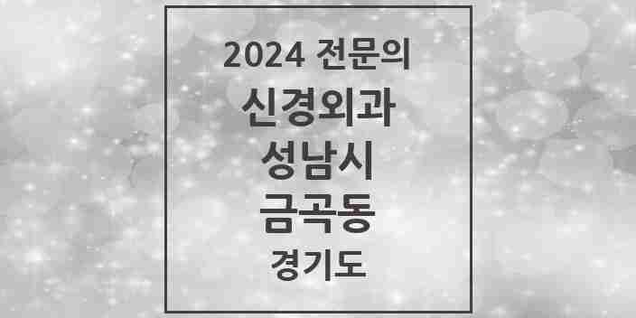 2024 금곡동 신경외과 전문의 의원·병원 모음 | 경기도 성남시 리스트