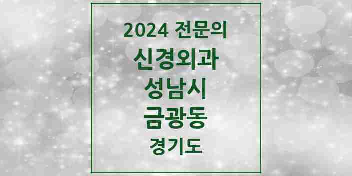 2024 금광동 신경외과 전문의 의원·병원 모음 | 경기도 성남시 리스트