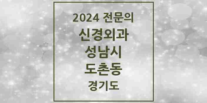 2024 도촌동 신경외과 전문의 의원·병원 모음 | 경기도 성남시 리스트