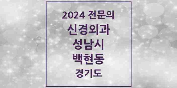 2024 백현동 신경외과 전문의 의원·병원 모음 | 경기도 성남시 리스트