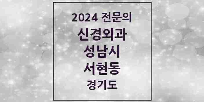 2024 서현동 신경외과 전문의 의원·병원 모음 5곳 | 경기도 성남시 추천 리스트