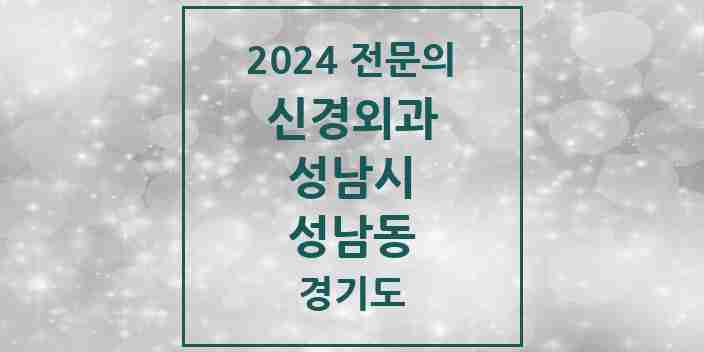 2024 성남동 신경외과 전문의 의원·병원 모음 | 경기도 성남시 리스트