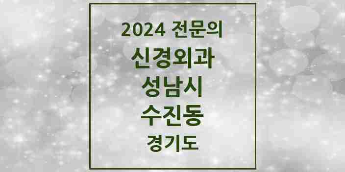 2024 수진동 신경외과 전문의 의원·병원 모음 | 경기도 성남시 리스트