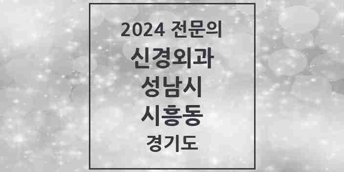 2024 시흥동 신경외과 전문의 의원·병원 모음 | 경기도 성남시 리스트