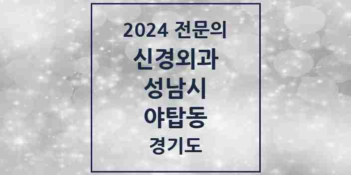 2024 야탑동 신경외과 전문의 의원·병원 모음 | 경기도 성남시 리스트