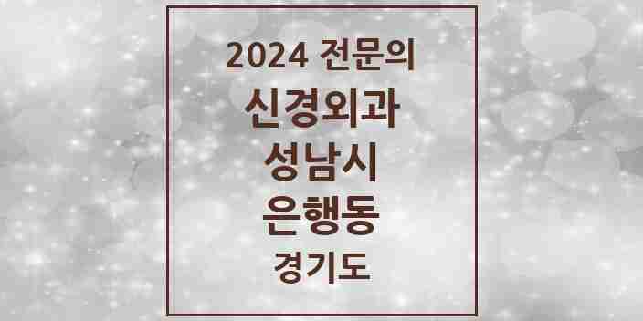 2024 은행동 신경외과 전문의 의원·병원 모음 | 경기도 성남시 리스트