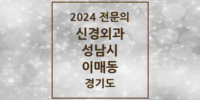 2024 이매동 신경외과 전문의 의원·병원 모음 | 경기도 성남시 리스트