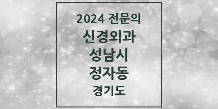 2024 정자동 신경외과 전문의 의원·병원 모음 | 경기도 성남시 리스트