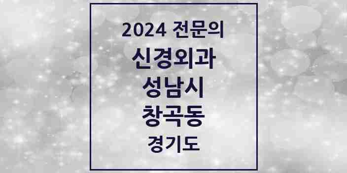 2024 창곡동 신경외과 전문의 의원·병원 모음 | 경기도 성남시 리스트