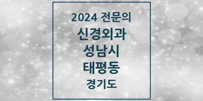 2024 태평동 신경외과 전문의 의원·병원 모음 | 경기도 성남시 리스트