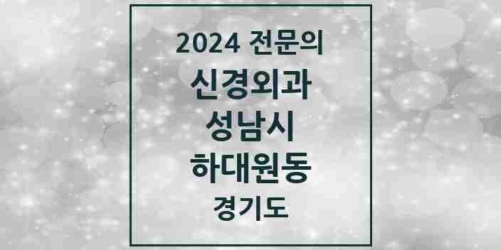 2024 하대원동 신경외과 전문의 의원·병원 모음 | 경기도 성남시 리스트