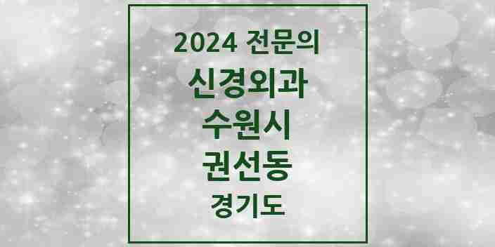 2024 권선동 신경외과 전문의 의원·병원 모음 | 경기도 수원시 리스트