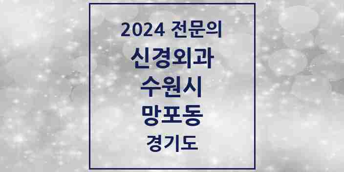 2024 망포동 신경외과 전문의 의원·병원 모음 | 경기도 수원시 리스트