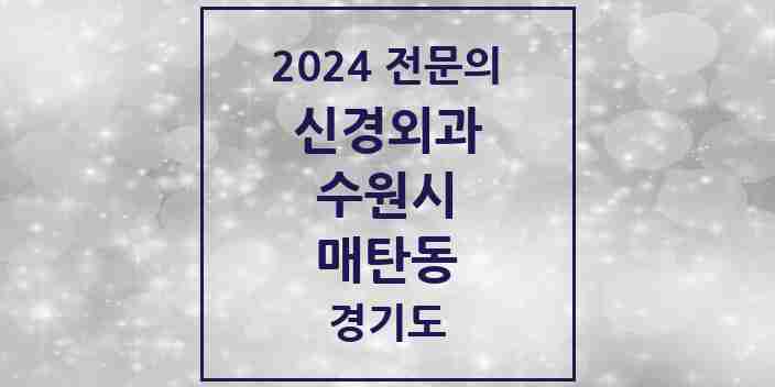 2024 매탄동 신경외과 전문의 의원·병원 모음 | 경기도 수원시 리스트