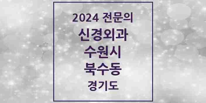 2024 북수동 신경외과 전문의 의원·병원 모음 | 경기도 수원시 리스트