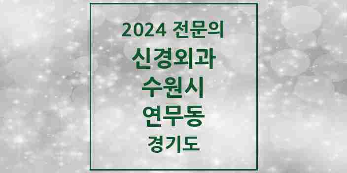 2024 연무동 신경외과 전문의 의원·병원 모음 | 경기도 수원시 리스트