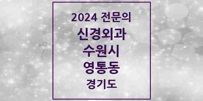 2024 영통동 신경외과 전문의 의원·병원 모음 | 경기도 수원시 리스트