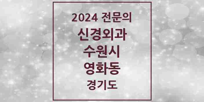 2024 영화동 신경외과 전문의 의원·병원 모음 | 경기도 수원시 리스트