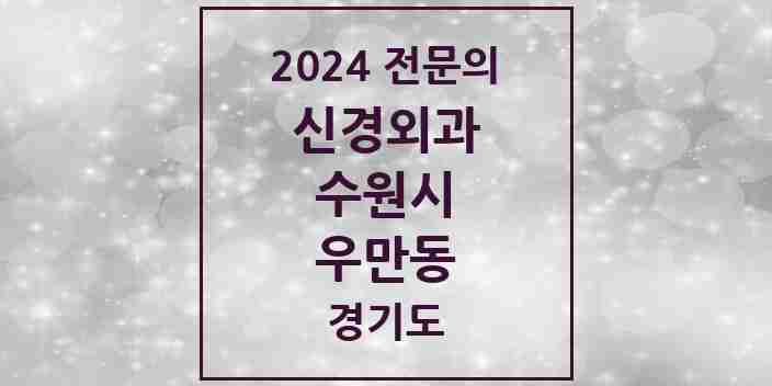 2024 우만동 신경외과 전문의 의원·병원 모음 | 경기도 수원시 리스트