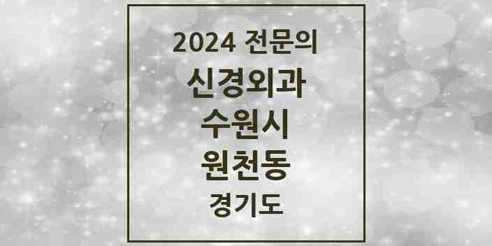 2024 원천동 신경외과 전문의 의원·병원 모음 | 경기도 수원시 리스트