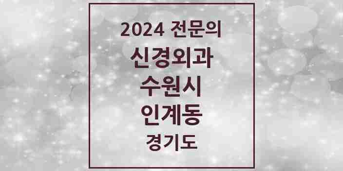 2024 인계동 신경외과 전문의 의원·병원 모음 6곳 | 경기도 수원시 추천 리스트