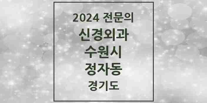 2024 정자동 신경외과 전문의 의원·병원 모음 1곳 | 경기도 수원시 추천 리스트