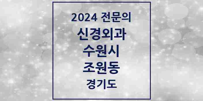 2024 조원동 신경외과 전문의 의원·병원 모음 | 경기도 수원시 리스트