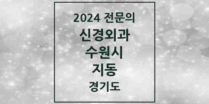 2024 지동 신경외과 전문의 의원·병원 모음 | 경기도 수원시 리스트